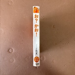 お？かお！　絵本の画像