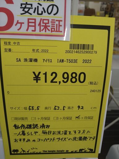 【D90】SA洗濯機 アイリス IAW-T503E  2022