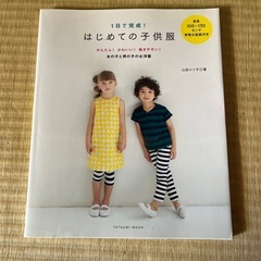 はじめての子供服　ソーイングブック　新品　スモック型ブラウス型紙