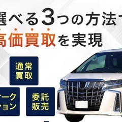 新しい車の売り方、選択できる売却方法とは？？