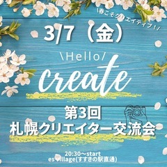 【本日！】札幌 クリエイター交流会！