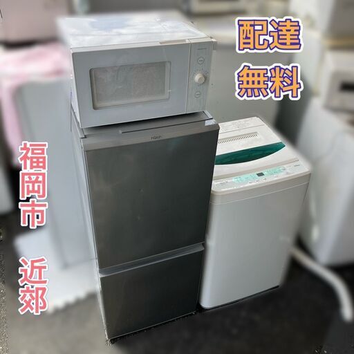 【受付終了】♬訳アリ価格♡①冷蔵庫②洗濯機③電子レンジの3点付♬配送設置無料♬