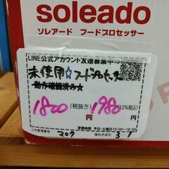 品質保証☆配達有り1800円(税別）未使用 ソレアード フードプロセッサーの画像
