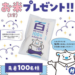 【先着100名様】初めてご来店の方に★お米プレゼント★（ハクジュ...