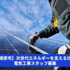 「手に職をつければ、一生安定！電気工事の道へ！」