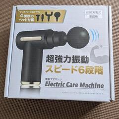 電動ケアマシン