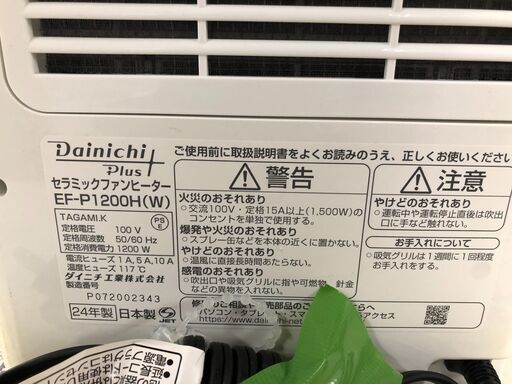 【ジャングルジャングルサカイ石津店】ダイニチ Dainichi セラミックファンヒーター EF-P1200H 2024年製 堺市 石津 ジャングルジャングルサカイ石津店】ダイニチ Dainichi セラミック