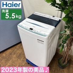 I319 🌈 ジモティー限定価格！ 2023年製の美品♪ Haier 洗濯機（5.5㎏） ⭐ 動作確認済 ⭐ クリーニング済