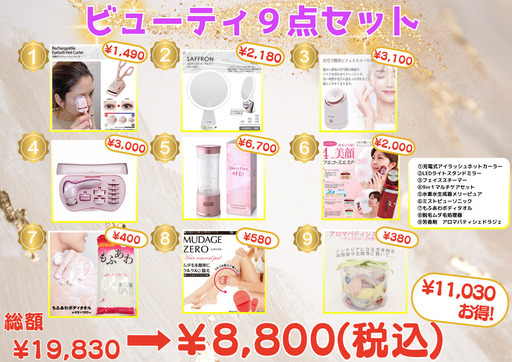 【超特価】ビューティー9点セット【一袋限り】