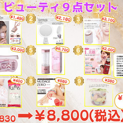 【超特価】ビューティー9点セット【一袋限り】