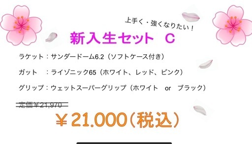 バドミントン　新入生応援セット?