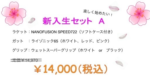 バドミントン　新入生応援セット?