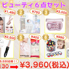 【超特価】ビューティー6点セット【2袋限り】