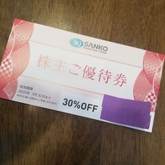 三光マーケティング　株主優待　差し上げます。取りに来て頂ける方【...