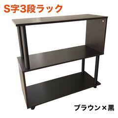 【新品／未使用品】S字オープンラック 3段 ブラウン×黒 幅80cm おしゃれ シェルフの画像