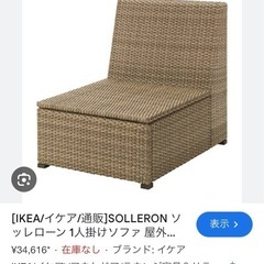IKEA 屋外用ソファ ソッレローン 1人掛け ブラウン オットマン付き