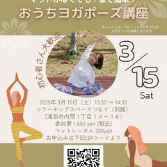 3/15(土)『おうちヨガポーズ講座』の画像