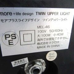 モアプラスライフデザイン ツインアッパーライト MEL-46 高さ 約178cm 2灯 ブラック 黒 フロアライト スタンドライト 間接照明 照明器具 苫小牧西店の画像