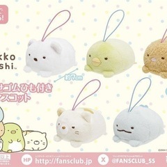 【プライズ限定景品/新品未使用】すみっコぐらしゴムひも付きマスコット