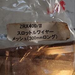 ZRX400用の画像