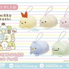【プライズ限定景品/新品未使用】すみっコぐらしうつぶせゴムひも付...