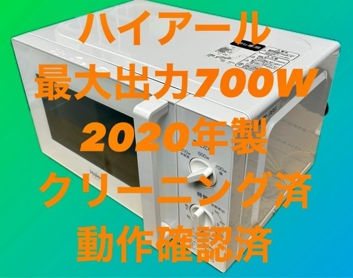 ハイアール 電子レンジ 700W 50Hz専用 2020年製