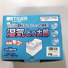 湿気とっ太郎