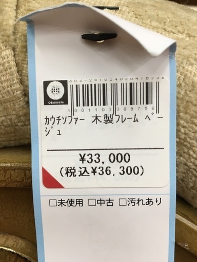 カウチソファー　木製フレーム　ベージュ