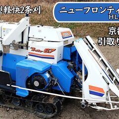 ★京都発 引取り限定 イセキ コンバイン フロンティア67 2条...