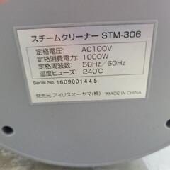 アイリスオーヤマ　スチームクリーナー　STM-306　中古　リサイクルショップ宮崎屋住吉店25.9.11の画像