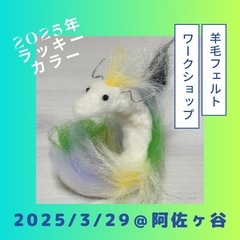 3/29阿佐ヶ谷@羊毛フェルトでラッキーカラー