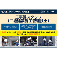 合人社エンジニアリング株式会社 工事課スタッフ（二級建築施工管理...