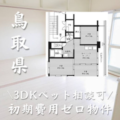 鳥取県鳥取市　初期費用ゼロ　家賃46000円　生活保護可