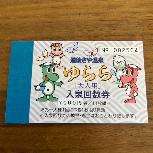 ゆらら温泉回数券