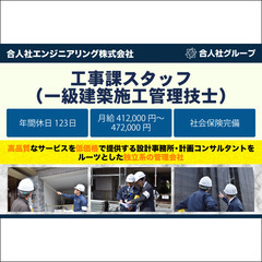 合人社エンジニアリング株式会社 工事課スタッフ（一級建築施工管理...
