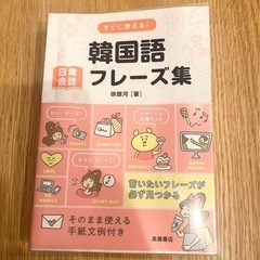 【ほぼ未使用】すぐに使える！韓国語フレーズ集