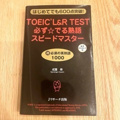 【ほぼ未使用】TOEIC L&R TEST 熟語 スピードマスター