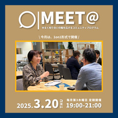 【MEET@】3/20(木) ゆるく知合いの輪を広げるコミュニテ...