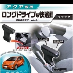 【廃盤品】トヨタ アクア 専用 カーメイト NZ532 アームレ...