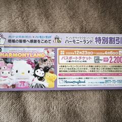 ハーモニーランド特別割引券