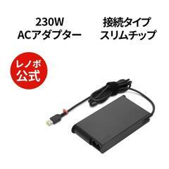 新品未使用品 ThinkPad 230W スリム ACアダプター...