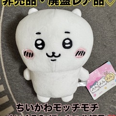 新品タグ付き ちいかわモチモチぬいぐるみ 非売品 廃盤レア品