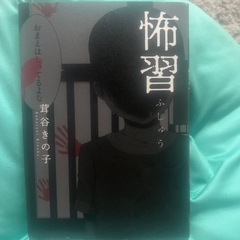 怖い本