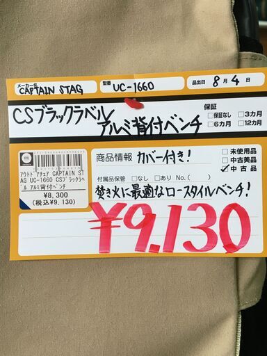 CSブラックラベル　アルミ背付ベンチ