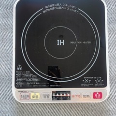 ⚠️値下げしました⚠️【YAMAZEN】山善IHクッキングヒーター