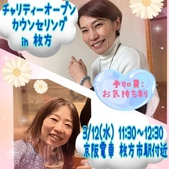 3/12(水) 11:30〜 チャリティーオープンカウンセリング...
