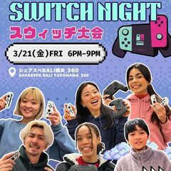 【無料（U-22 / 22歳以下）】スイッチ大会
