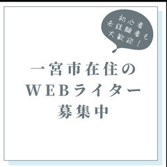 【一宮市在住の方限定】未経験から始めるWEBライター【完全在宅副業】