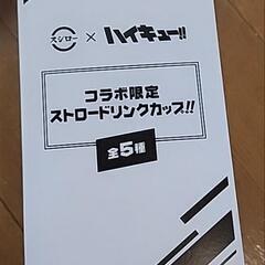 【交換】ハイキュー!! スシロー ストロードリンクカップ 