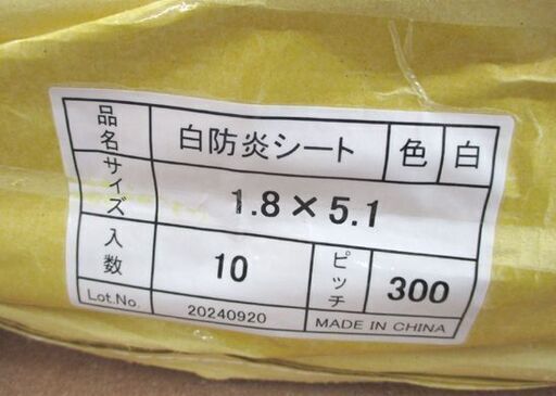 未開封 白防炎シート 10枚 ② 1.82M×5.1M ピッチ300 現場 作業 工事 白 防炎シート 札幌市北区